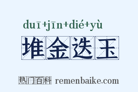 堆金迭玉是什么意思的图片